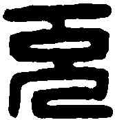 充,周充之印 ,書法字典